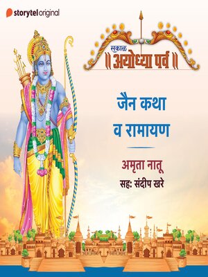 cover image of JainKatha Va Ramayan
